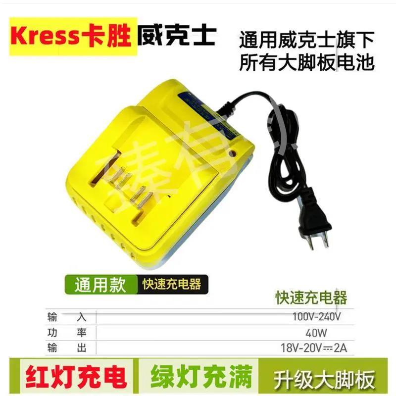 Kress卡胜威克士worx大脚20v充电器大脚板通用充电器座充充电器