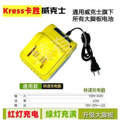 Kress卡胜威克士worx大脚20v充电器大脚板通用充电器座充充电器