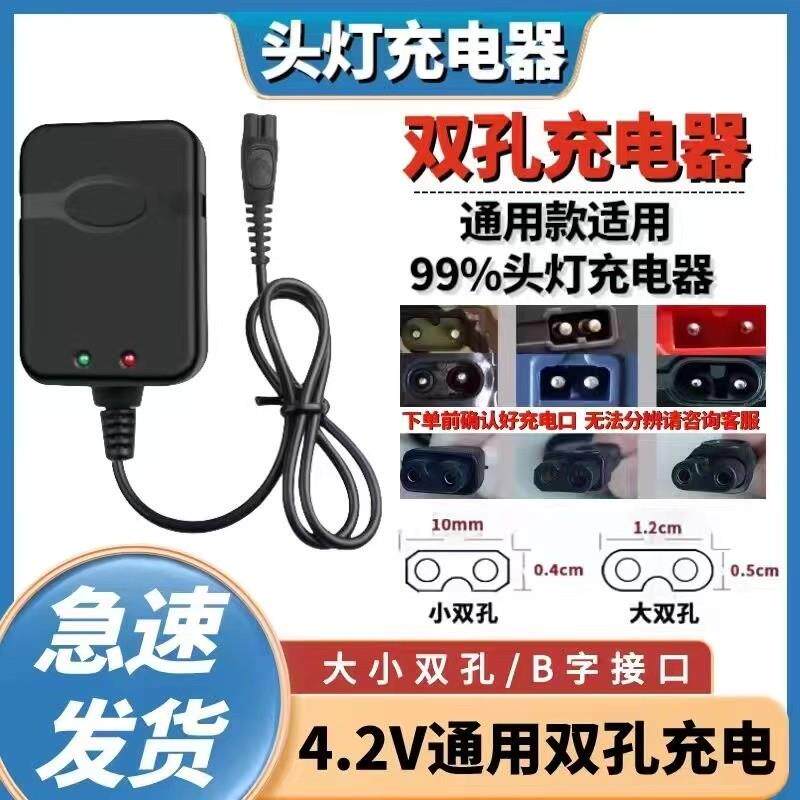 头灯充电器双孔通用型4.2V手电筒B字8字2孔煤矿灯充电器明龙牛