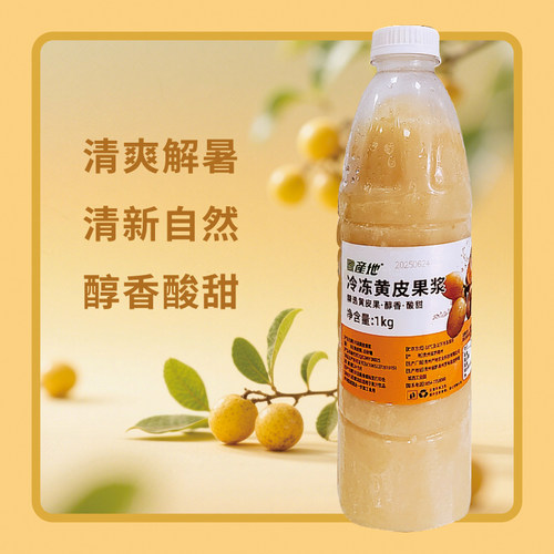 产地冷冻黄皮果浆黄皮果汁奶茶餐饮食品店商用冲调果汁专用