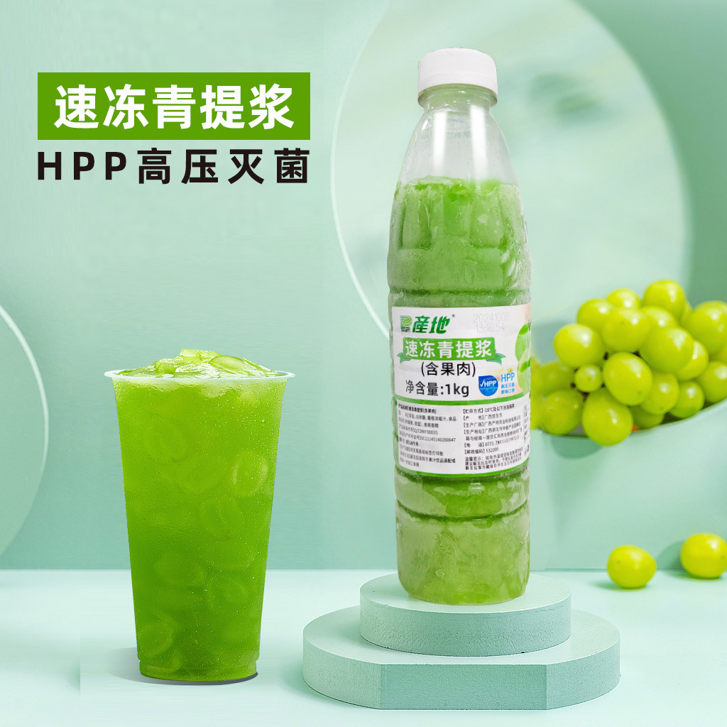 产地HPP速冻青提浆带果肉浓浆饮品店奶茶店商用原料青提葡萄商用