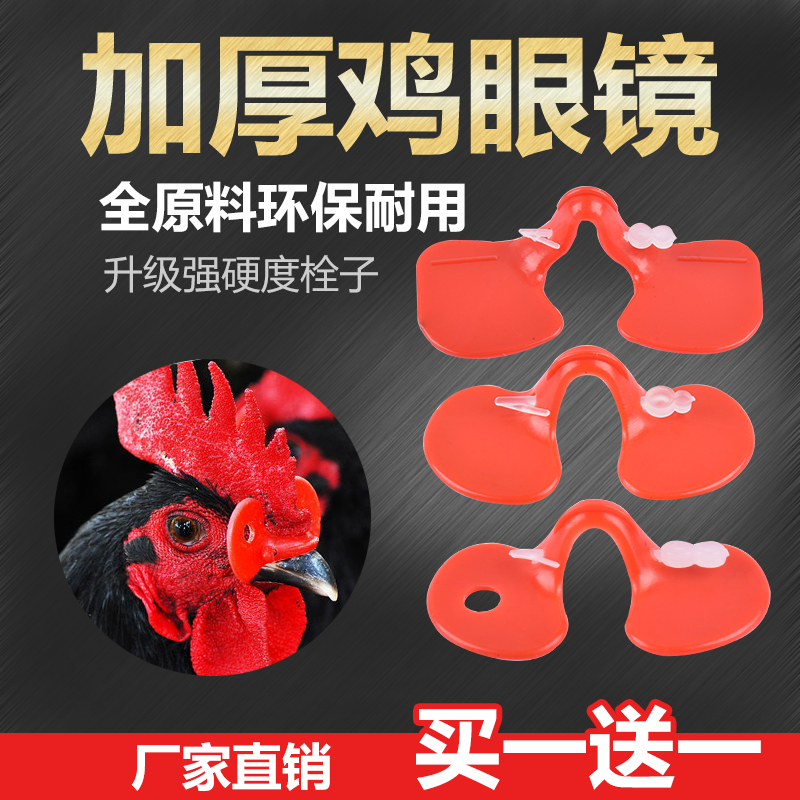 极速防啄鸡用眼镜鸡眼睛防鸡打架鸡E眼罩土鸡公鸡大小鸡戴眼镜养