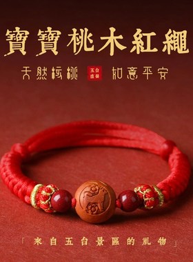 极速五台山桃核生肖宝宝桃木红绳手链朱砂压惊本R命年婴儿编织手