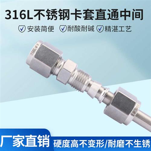 极速316L不锈钢双卡套直通中间接头高压精研磨液压实X验气源管等