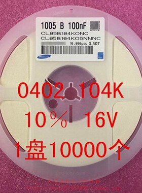 新品0402贴片电容005n 04K 00NF 6V 50V 0% X7R 盘0000个=9元