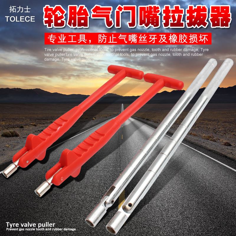 极速。气门嘴拉杆 真空嘴拉拔器气嘴H更换拉拔器轮胎补胎气门芯拆