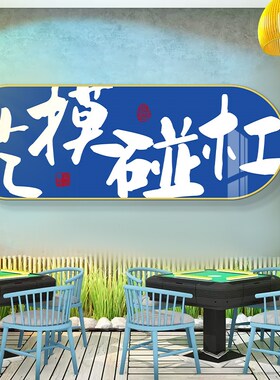新品国潮棋牌艺室装饰画网红麻将馆麻雀包厢房间S背景墙贴挂画氛