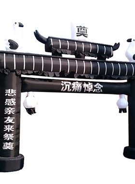极速充气拱门6米白事灵棚8米丧事气模殡I葬祭奠黑蓝色牌坊4米定制