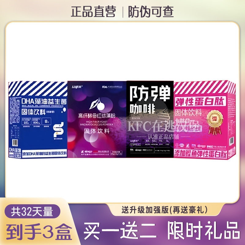 益康莱高纤酵母红球藻粉弹性蛋白肽DHA藻油益生菌益康来防弹咖啡