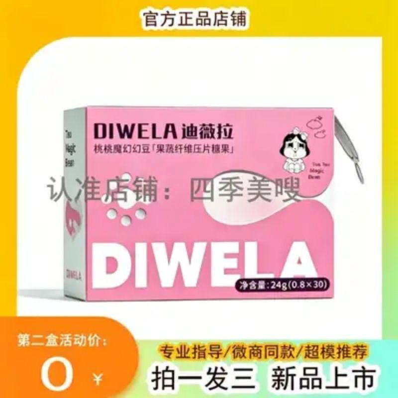 迪薇拉桃桃魔魔幻豆果蔬纤维压片糖果微商小红书【官方正品】糖果