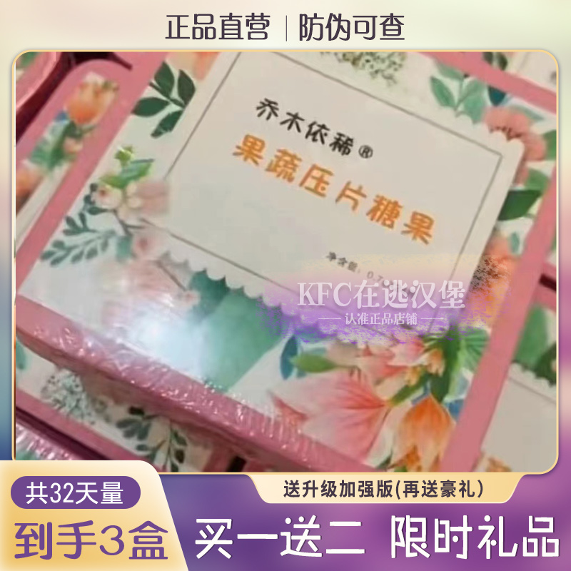 【官方正品】乔木依稀果蔬压片糖果加强版升级版微商同款