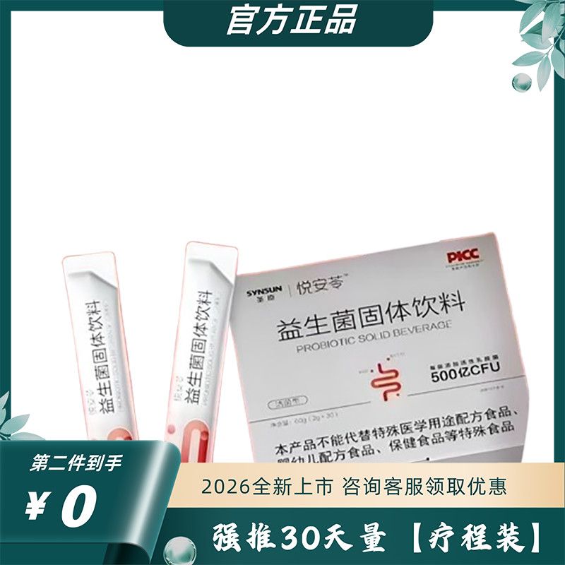圣原悦安苓益生菌粉大人儿童促进身体免疫糖果