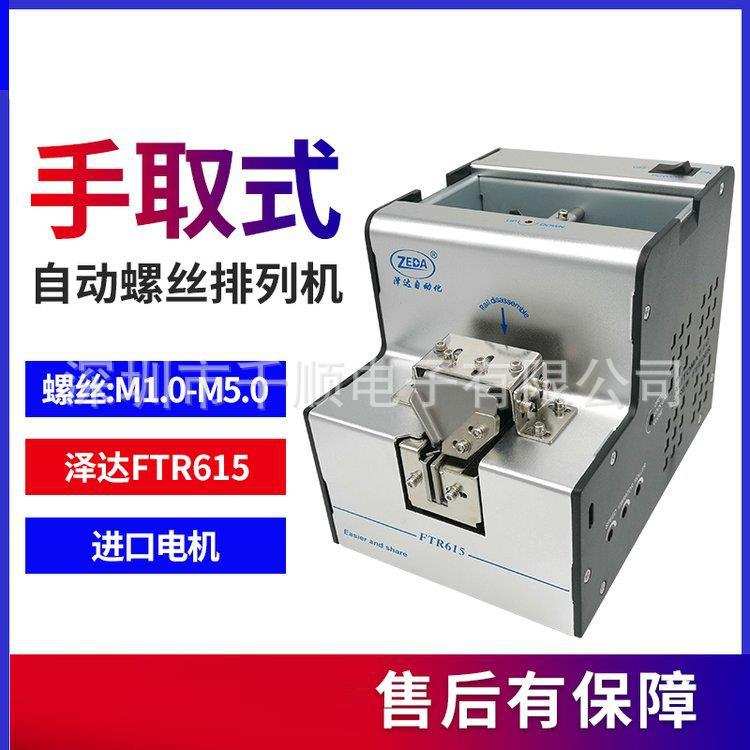 ZEDA泽达FTR615螺丝排列机自动螺丝机螺丝供料器Screw machine