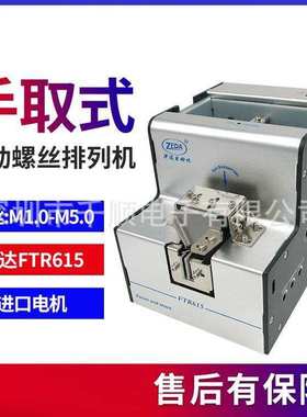 ZEDA泽达FTR615螺丝排列机自动螺丝机螺丝供料器Screw machine