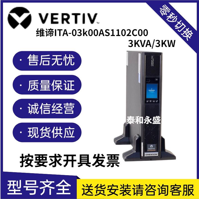 维谛UPS电源ITA-03K00AS1102C00 标机3KVA/3KW机架式不间断电源