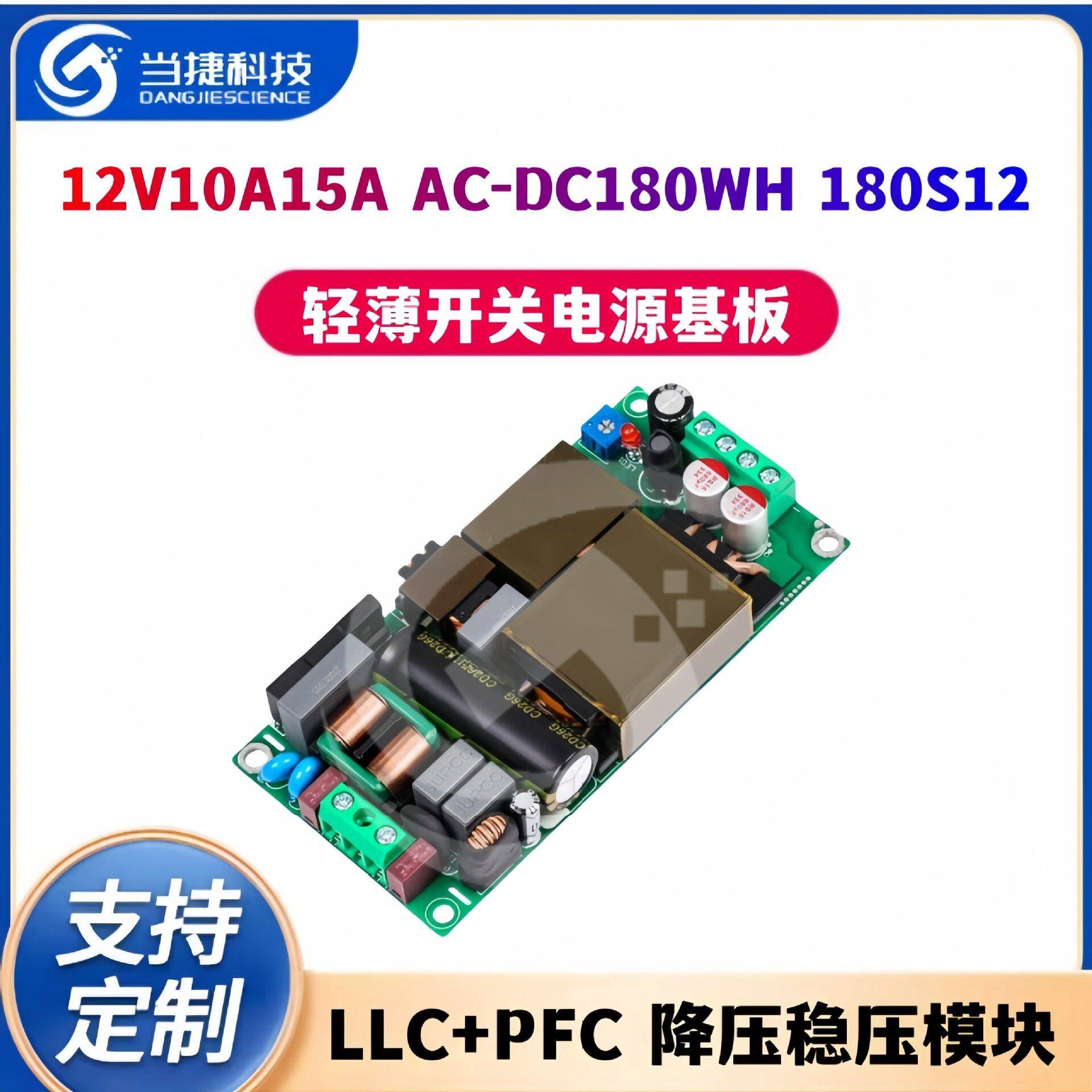 12V10A15A轻薄开关电源基板LLC+PFC降压稳压模块AC-DC180WH180S12
