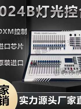 1024B控台舞台灯光控制器DMX512调光迷你珍珠控台MIDI音乐同步