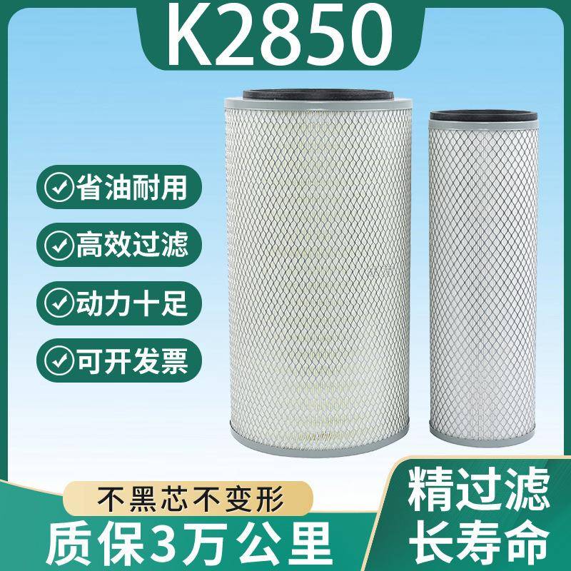 K2850空滤芯汽车滤芯货车滤清器2850汽车配件重型车工程车空滤