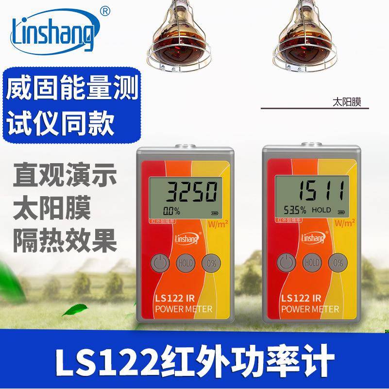 太阳膜红外功率计LS122威固能量检测 紫外线太阳膜隔热测试仪红外