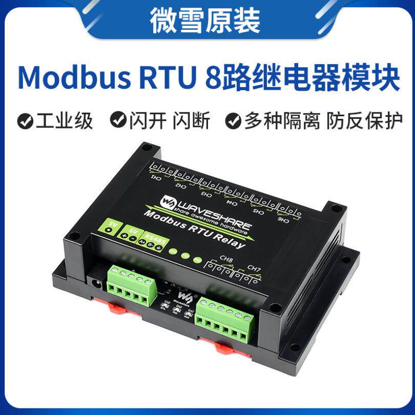 微雪 Modbus-Rtu 8路继电器模块 工控设备 智能控制5V RS485通信