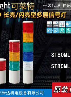 Qlight可莱特ST80ML-3-24-RAG/ST80ML-BZ/ST80MLF多层信号灯塔灯