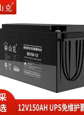 山克UPS蓄电池SK150-12铅酸免维护蓄电池 UPS电源专用外接电瓶12V