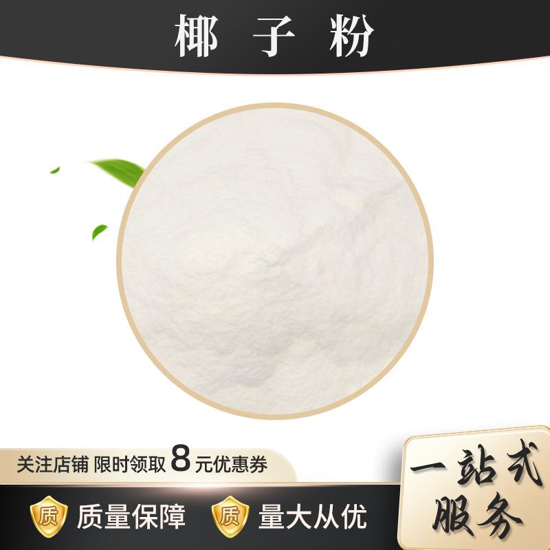 椰子粉99%水溶性浓缩椰汁粉山西新天域食品级固体饮料果蔬粉原料