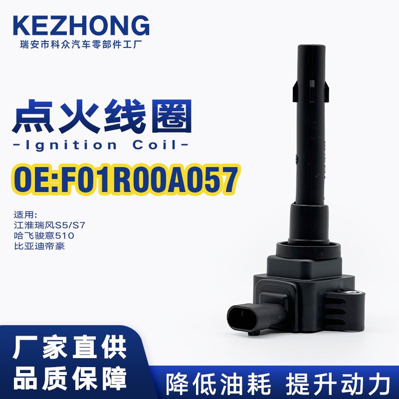 点火线圈F01R00A057适用江淮瑞风S5S7哈飞骏意510比亚迪帝豪