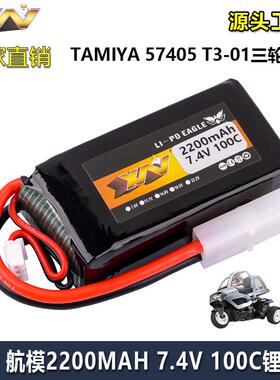 鹰王7.4V 2200MAH 100C田宫TAMIYA 57405 T3-01三轮摩托 2S锂电池