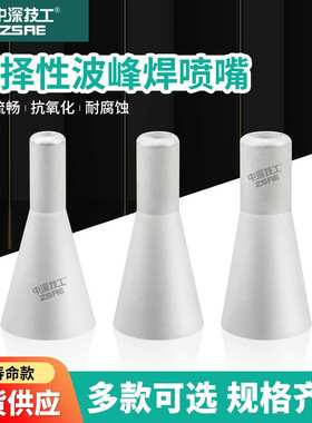 ZSAE合金材质选择性波峰焊SH4-8-H40喷咀抗氧化小口径波峰焊喷嘴