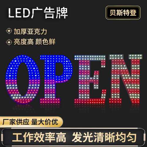 OPEN广告牌  厂家供货认证 LED SIGN发光标志灯箱 灯牌