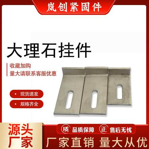 厂家幕墙配件扣件 镀锌角码双钩挑件大理石挂件 石材干挂件