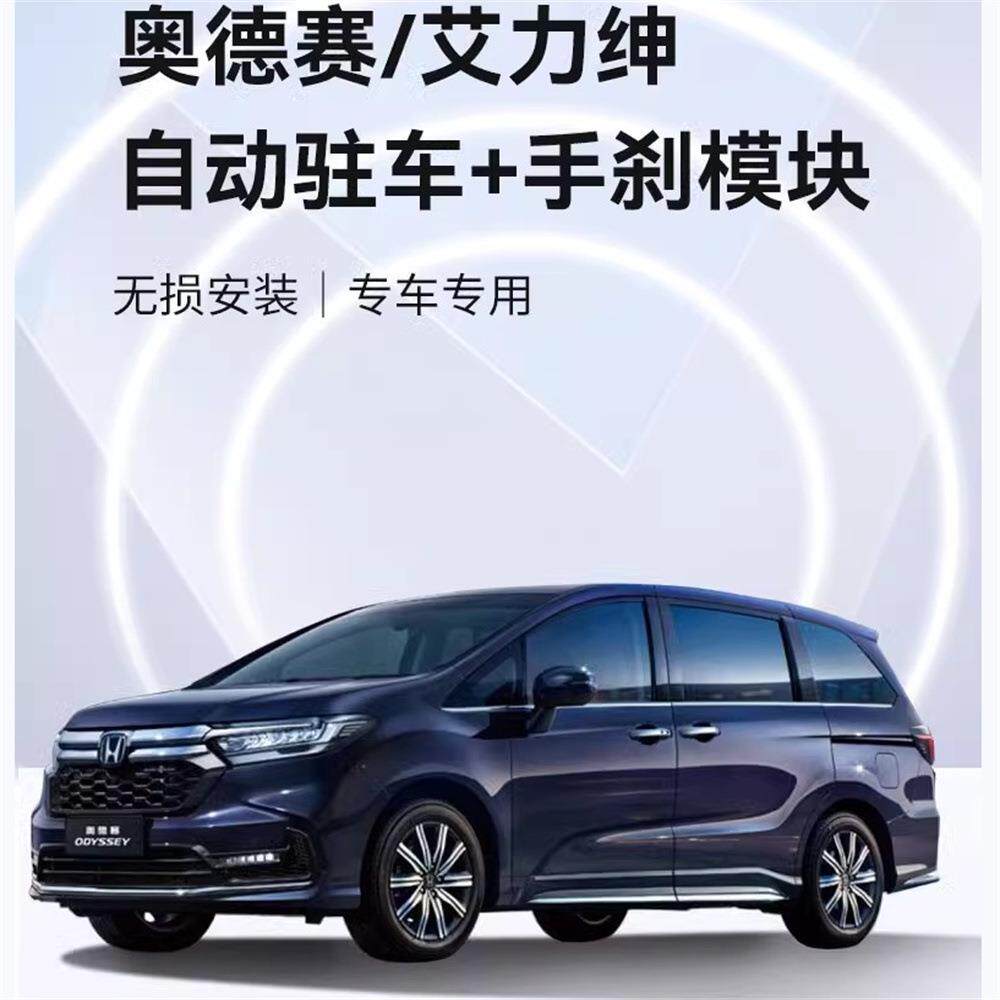 适用本田奥德赛 艾力绅19-24款自动驻车手刹落锁开门闪灯升级模块