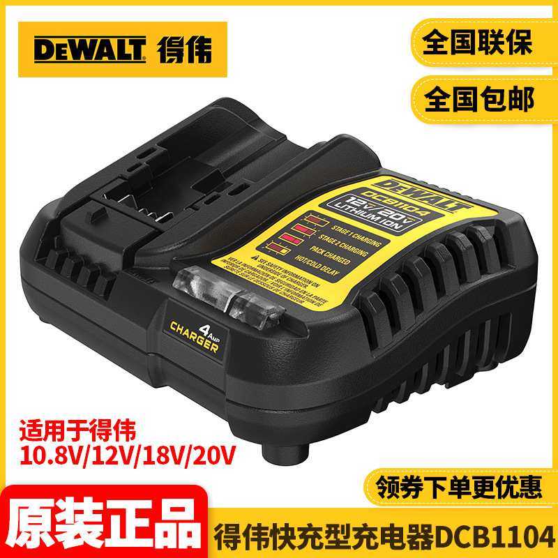 得伟DEWALT原装12V/20V/60VMax电池通用220V充电器DCB1104