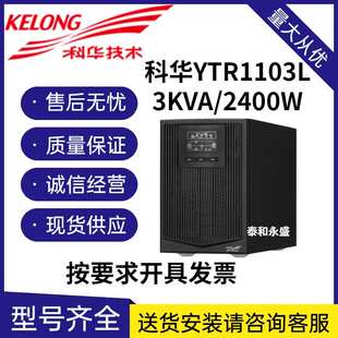 科华YTR1103L在线式UPS不间断电源3KVA主机2400W 外置电池