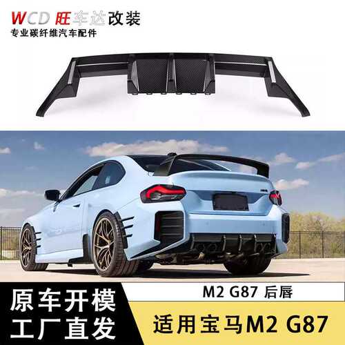 适用于新款宝马M2系G87双门 四出碳纤维后唇 扰流板后保险后套件