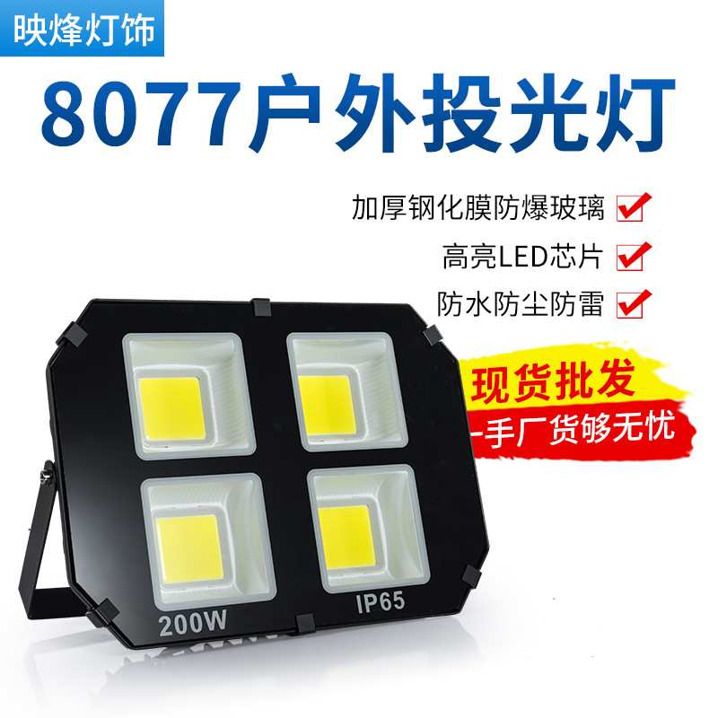?8077投光灯大功率200瓦500W600W投射灯室外广场球场照明led探照