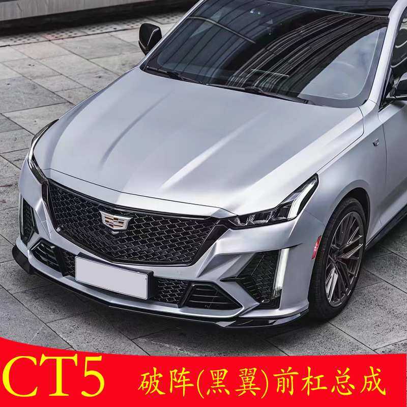 适用于凯迪拉克CT5改装破阵包围黑翼前杠总成升级1:1美规后唇尾