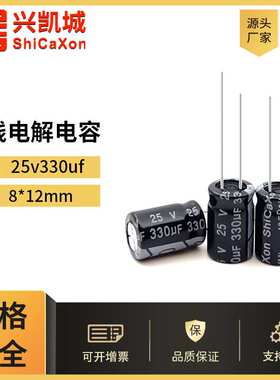 ShiCaXon插件电解电容25v330uf 8x12黑色长寿命铝电解电容105℃