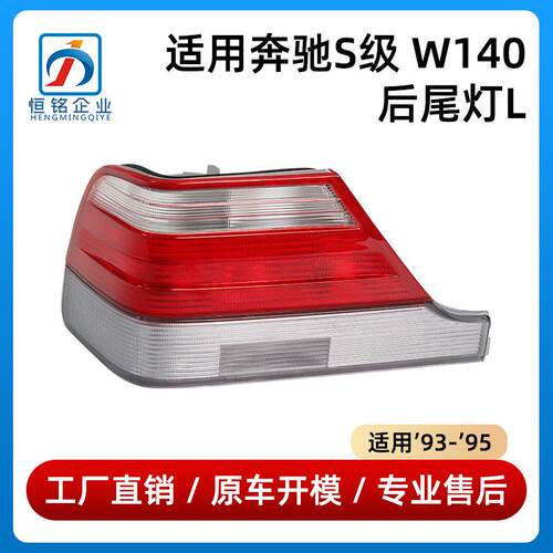 适用于奔驰S级W140后尾灯倒车灯S500刹车灯1408205164/1408205264