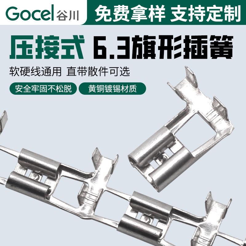 谷川DJ6211-D6.3直带旗型插簧 250旗型 连绕接线端子