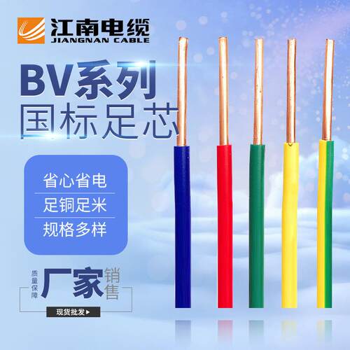 江南电缆五彩BV电线 1.5/2.5/4/6/10平方铜芯单股硬线家装电源线
