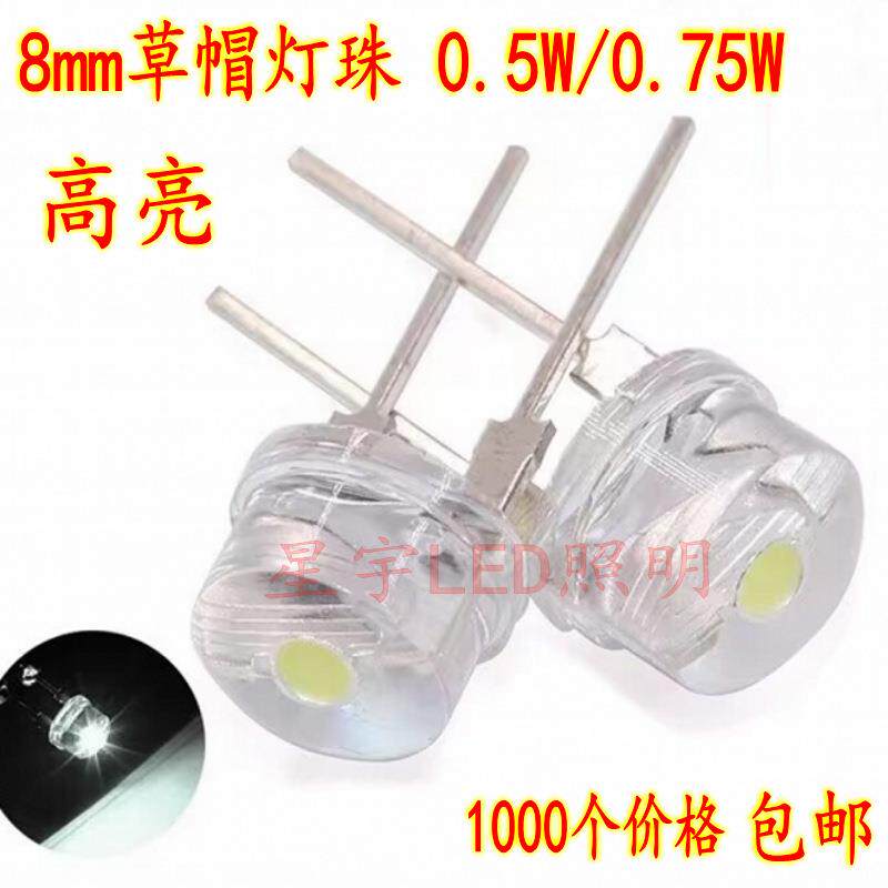 超高亮8MM草帽LED灯珠0.5W/0.75W白光F8草帽发光二极管直插白灯