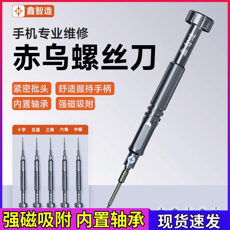 鑫智造赤乌螺丝刀手机维修紧密批头磁性内置轴承十字五星三角六角图片