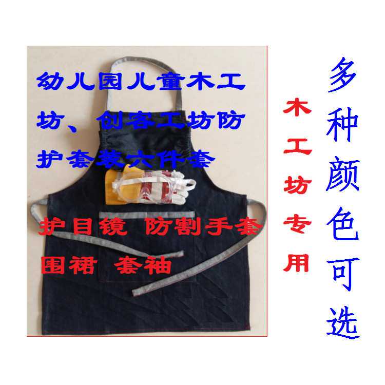 幼儿园儿童木工坊酷创客工坊工具防护套装围裙手套套袖护目镜组合
