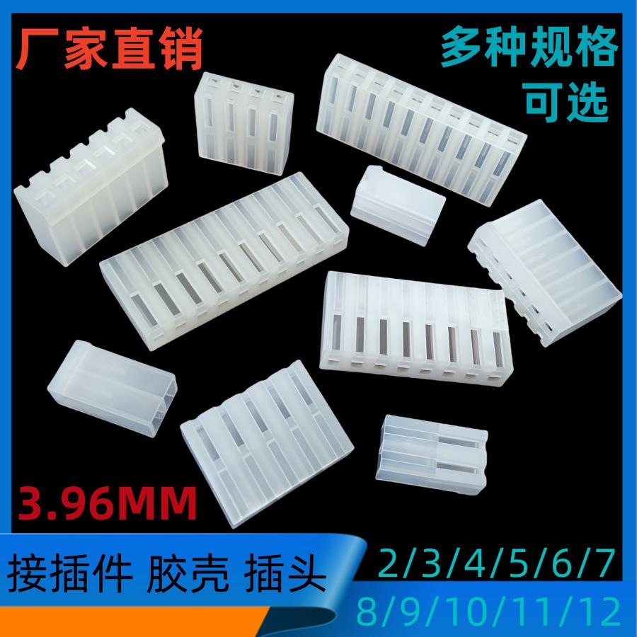 3.96接插件3.96-10Y胶壳2/3/4/5/6/7/8/9/10/11/12P胶壳500个/包