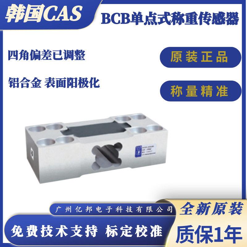 韩国CAS凯士原装工业秤/案秤用BCB-800L,BCB-1tf点式称重传感器