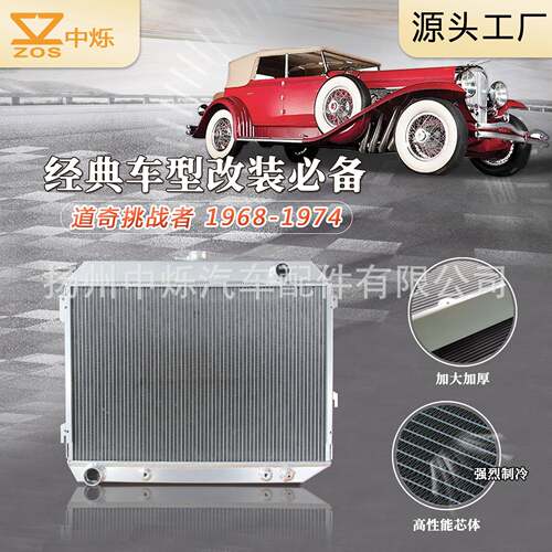 老爷车汽车改装全铝散热器适用车型道奇 Challenger Charger