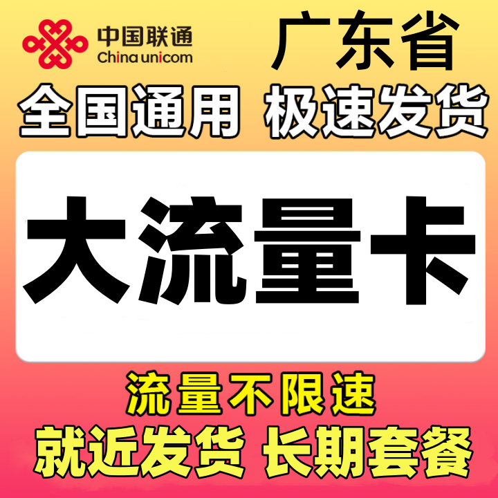 广东联通流量卡广州手机卡电话卡全国通用深圳佛山大流量5G大王卡