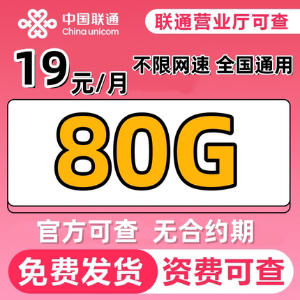 中国联通流量卡纯流量卡上网卡全国通用不限速手机卡流量卡不限速